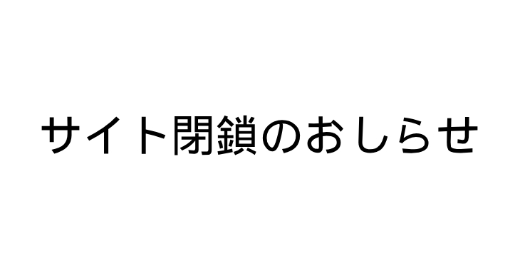 ツリグラ サイト閉鎖のお知らせ