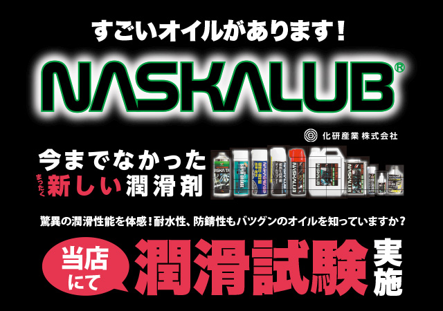 【8月25日(日)東京】[東久留米店]NASKALUB（ナスカルブ）潤滑試験実施！