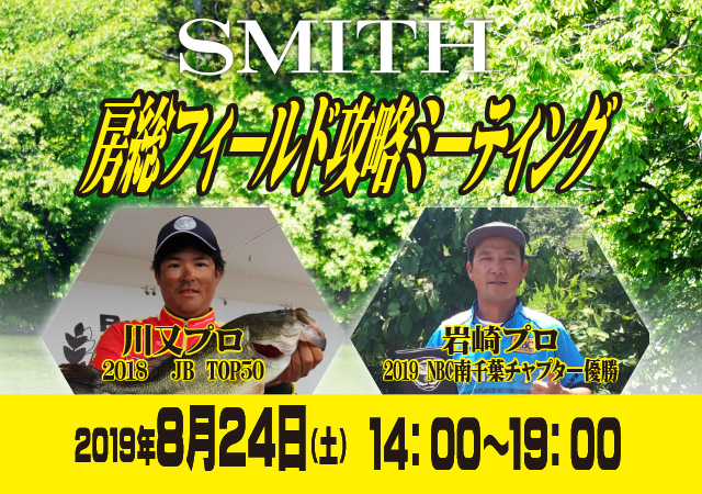 【8月24日(土)千葉】[茂原店]SMITH 房総フィールド攻略ミーティング