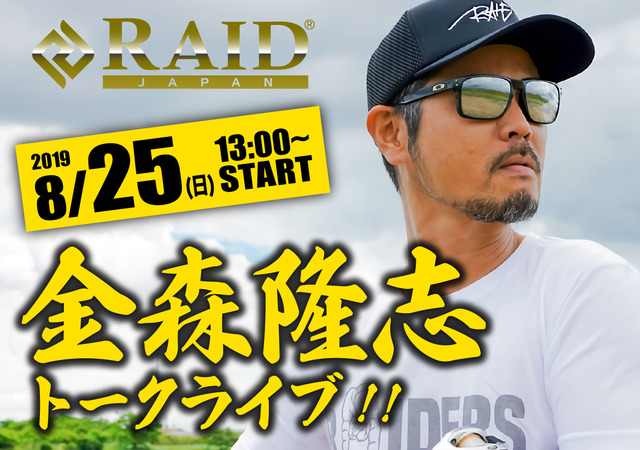 8月25日(日)茨城】[土浦店]RAID JAPAN（レイドジャパン）金森隆志 